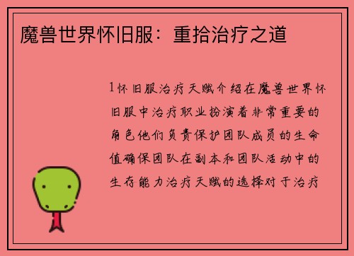 魔兽世界怀旧服：重拾治疗之道