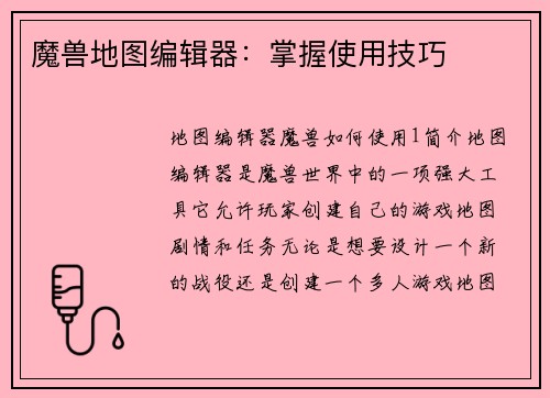 魔兽地图编辑器：掌握使用技巧