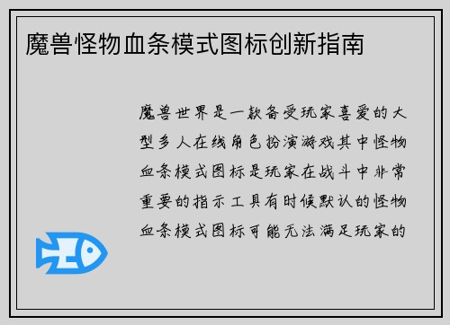 魔兽怪物血条模式图标创新指南