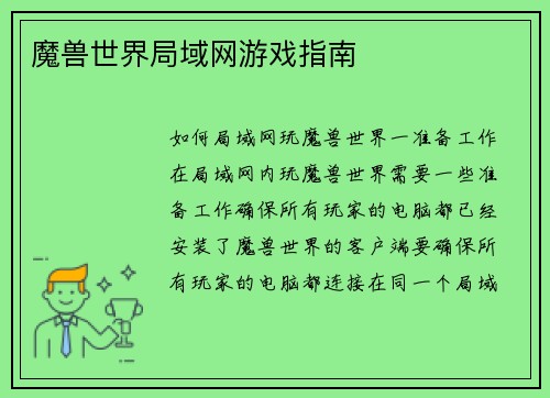 魔兽世界局域网游戏指南