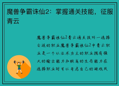 魔兽争霸诛仙2：掌握通关技能，征服青云