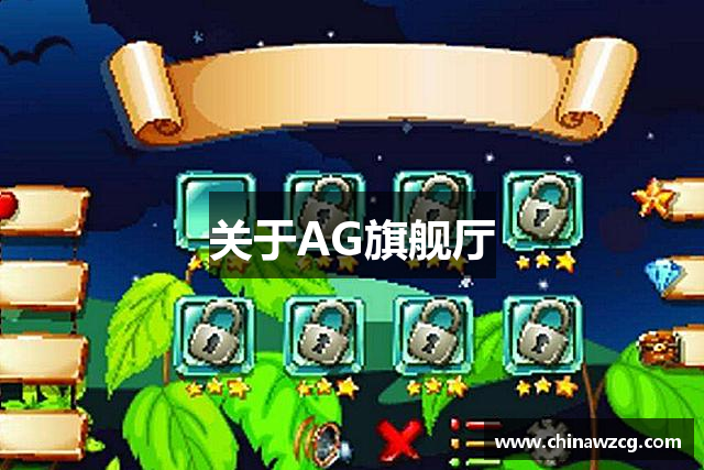 关于AG旗舰厅