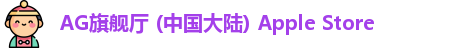 AG旗舰厅